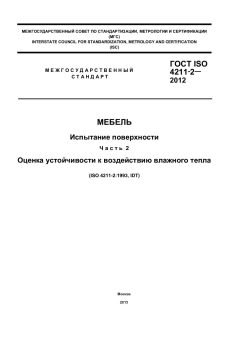 GOST ISO 4211-2-2012
