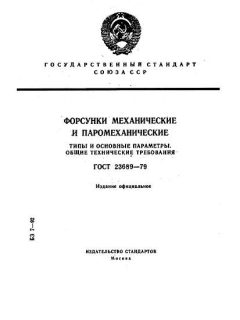 GOST 23689-79