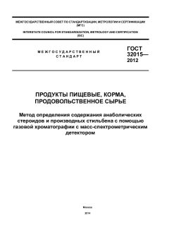 GOST 32015-2012