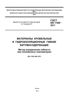 GOST EN 1109-2011