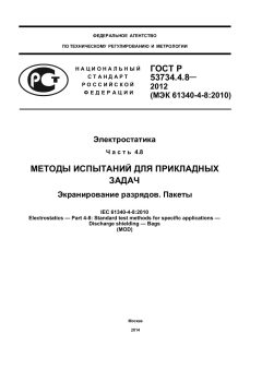 GOST R 53734.4.8-2012