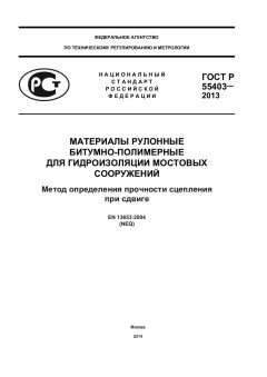 GOST R 55403-2013