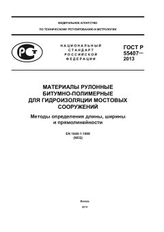 GOST R 55407-2013