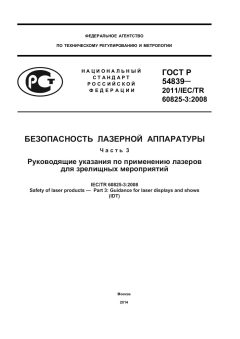 GOST R 54839-2011