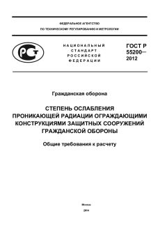 GOST R 55200-2012