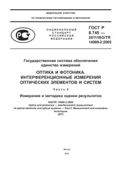 GOST R 8.745-2011