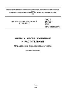 GOST 31756-2012