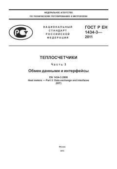 GOST R EN 1434-3-2011