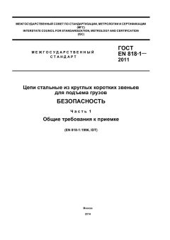 GOST EN 818-1-2011