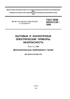 GOST IEC 60335-2-26-2008