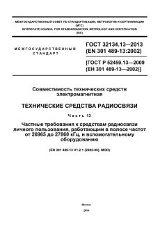 GOST 32134.13-2013