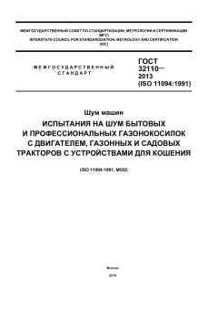 GOST 32110-2013