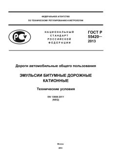 GOST R 55420-2013