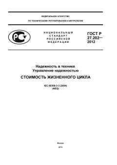GOST R 27.202-2012