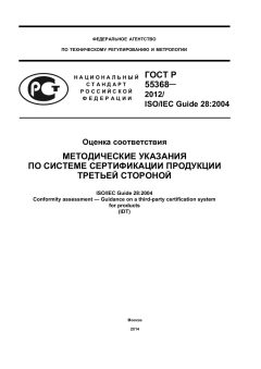 GOST R 55368-2012