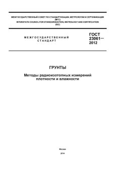 GOST 23061-2012