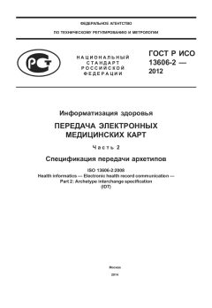 GOST R ISO 13606-2-2012