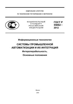 GOST R 55062-2012