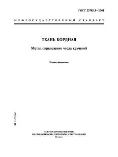 GOST 23785.3-2001