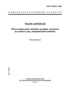 GOST 23785.4-2001