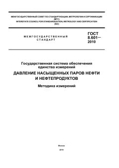 GOST 8.601-2010