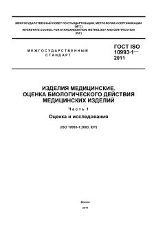 GOST ISO 10993-1-2011