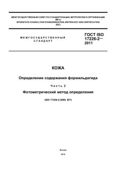 GOST ISO 17226-2-2011
