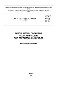 GOST 9758-2012