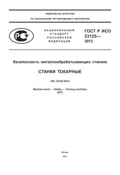 GOST R ISO 23125-2012