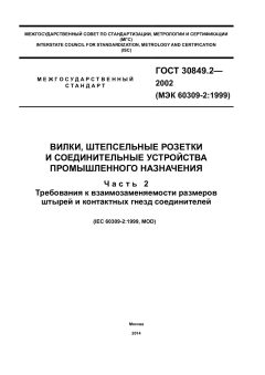 GOST 30849.2-2002