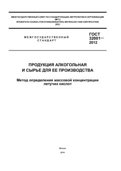 GOST 32001-2012