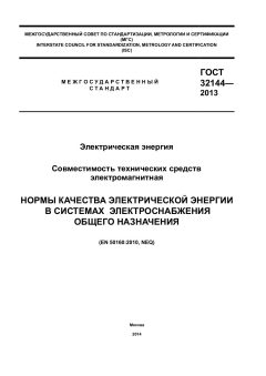 GOST 32144-2013