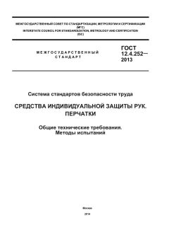 GOST 12.4.252-2013