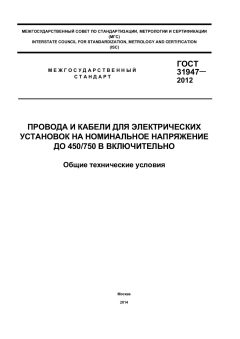 GOST 31947-2012