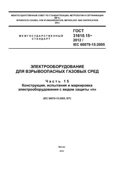 GOST 31610.15-2012
