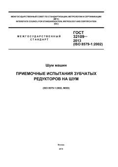 GOST 32109-2013