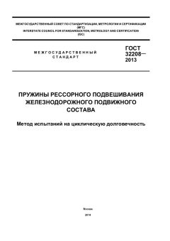 GOST 32208-2013