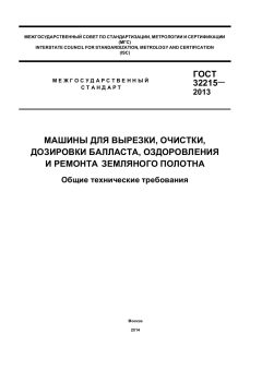 GOST 32215-2013