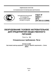 GOST R 55221-2012