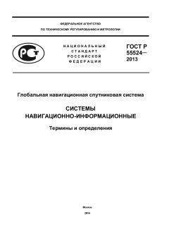 GOST R 55524-2013