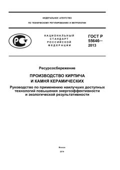 GOST R 55646-2013