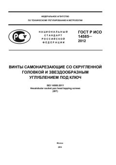 GOST R ISO 14585-2012
