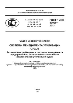 GOST R ISO 30000-2013