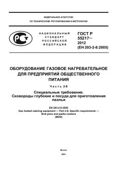 GOST R 55217-2012