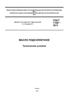 GOST 1129-2013