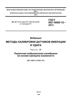 GOST ISO 16063-12-2013