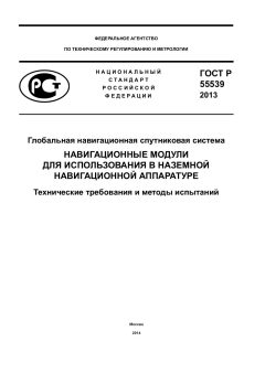 GOST R 55539-2013