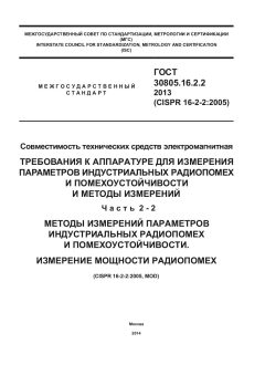 GOST 30805.16.2.2-2013