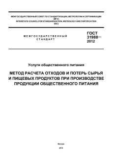 GOST 31988-2012