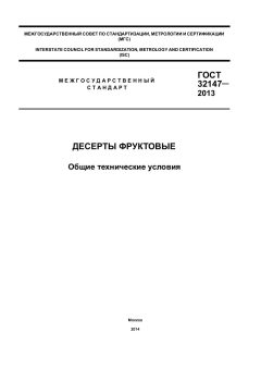 GOST 32147-2013